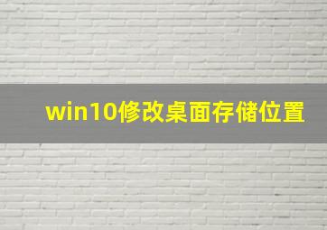 win10修改桌面存储位置