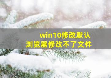 win10修改默认浏览器修改不了文件