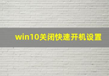 win10关闭快速开机设置