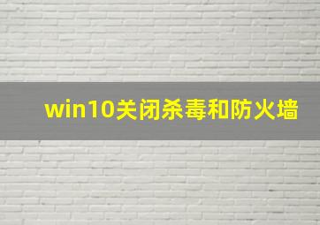 win10关闭杀毒和防火墙