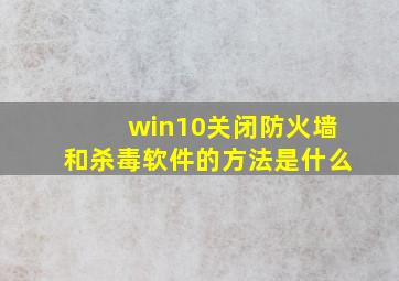 win10关闭防火墙和杀毒软件的方法是什么