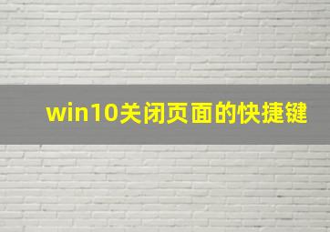 win10关闭页面的快捷键