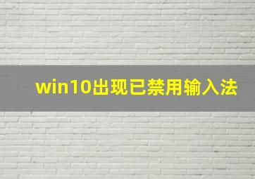 win10出现已禁用输入法