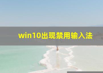 win10出现禁用输入法