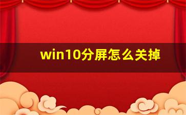 win10分屏怎么关掉