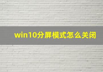 win10分屏模式怎么关闭