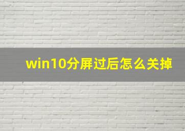 win10分屏过后怎么关掉