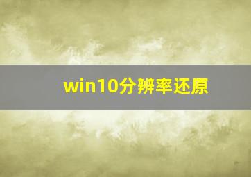 win10分辨率还原