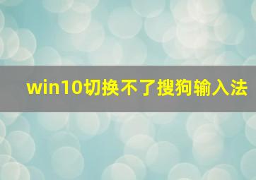 win10切换不了搜狗输入法