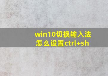 win10切换输入法怎么设置ctrl+sh