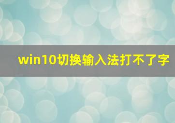 win10切换输入法打不了字