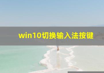 win10切换输入法按键