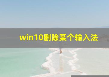 win10删除某个输入法