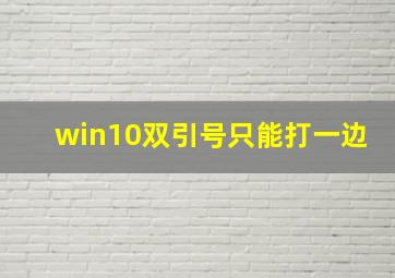 win10双引号只能打一边