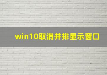 win10取消并排显示窗口