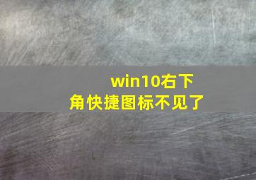 win10右下角快捷图标不见了