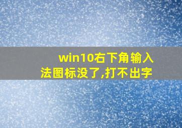 win10右下角输入法图标没了,打不出字