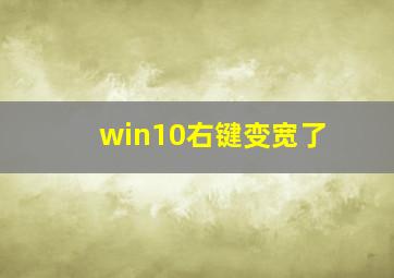 win10右键变宽了