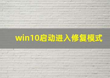 win10启动进入修复模式