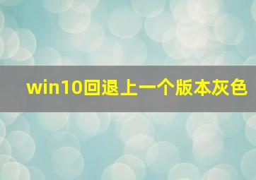 win10回退上一个版本灰色