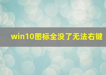 win10图标全没了无法右键