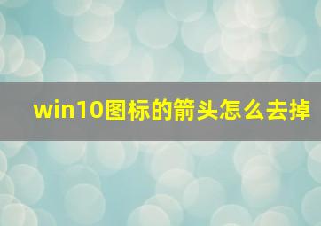 win10图标的箭头怎么去掉