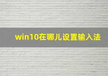 win10在哪儿设置输入法