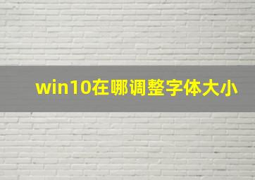 win10在哪调整字体大小