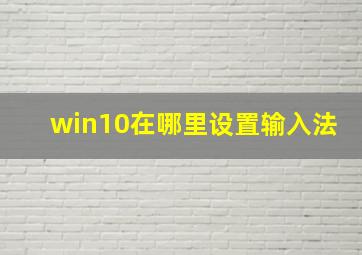 win10在哪里设置输入法