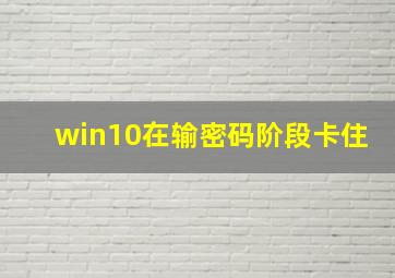 win10在输密码阶段卡住