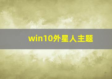 win10外星人主题