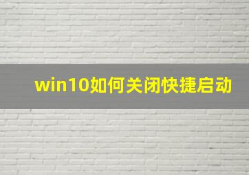 win10如何关闭快捷启动