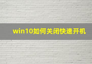 win10如何关闭快速开机