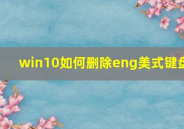 win10如何删除eng美式键盘