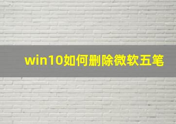 win10如何删除微软五笔