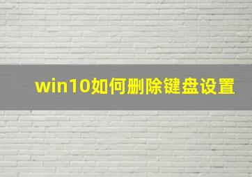 win10如何删除键盘设置