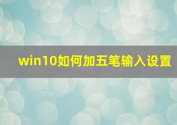 win10如何加五笔输入设置