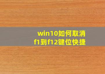 win10如何取消f1到f12键位快捷