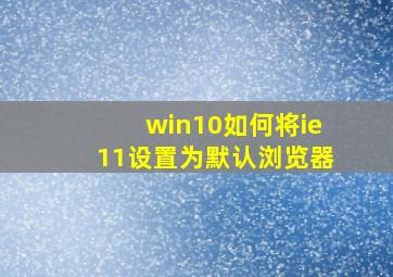 win10如何将ie11设置为默认浏览器