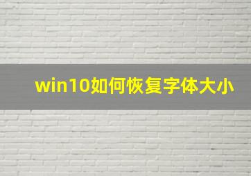 win10如何恢复字体大小