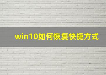 win10如何恢复快捷方式