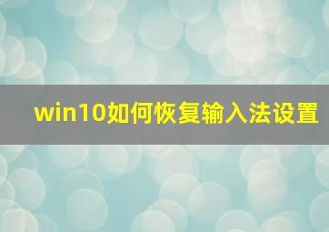 win10如何恢复输入法设置