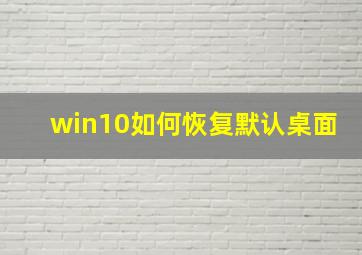 win10如何恢复默认桌面