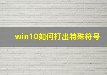 win10如何打出特殊符号