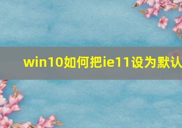 win10如何把ie11设为默认