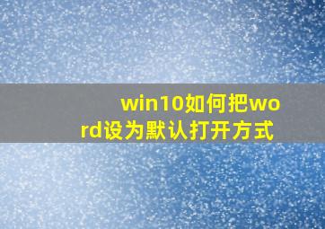 win10如何把word设为默认打开方式