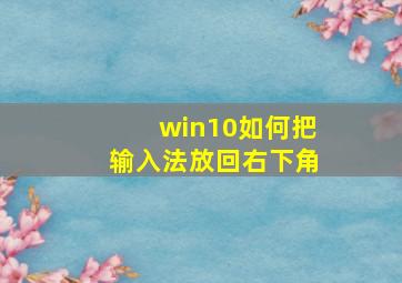 win10如何把输入法放回右下角