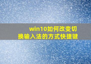 win10如何改变切换输入法的方式快捷键