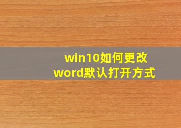 win10如何更改word默认打开方式