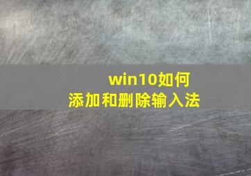 win10如何添加和删除输入法